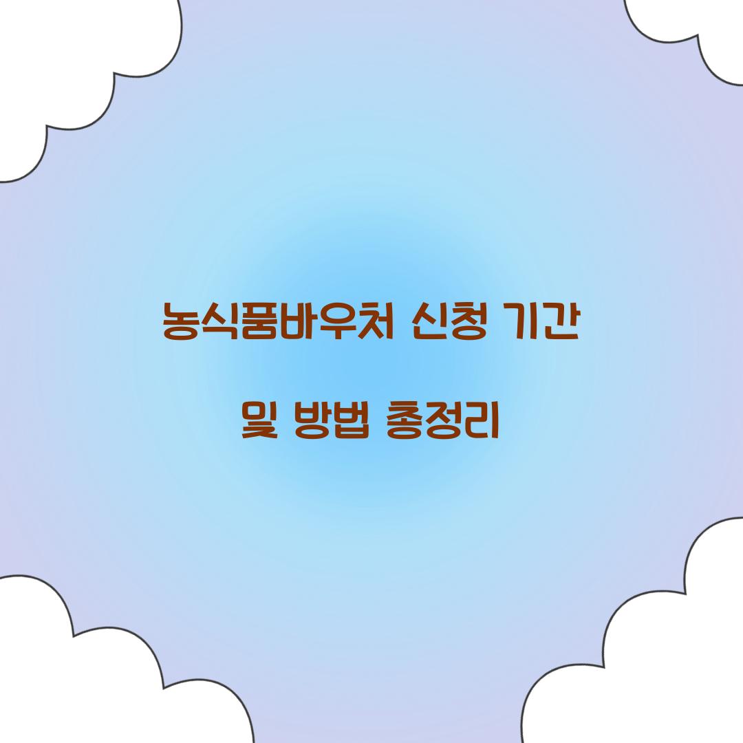 농식품바우처 신청 기간 및 방법