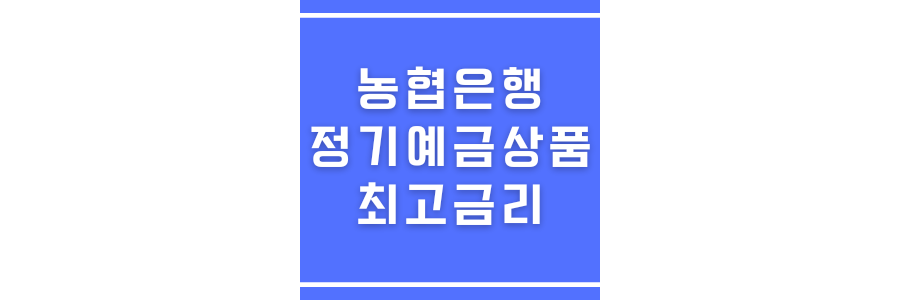 농협은행 정기예금 상품에 관한 썸네일
