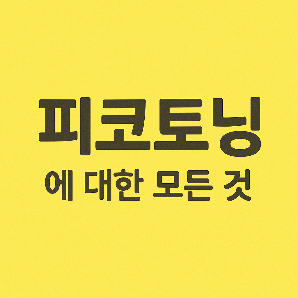 피코토닝, 몇 번 받아야 효과 있을까?