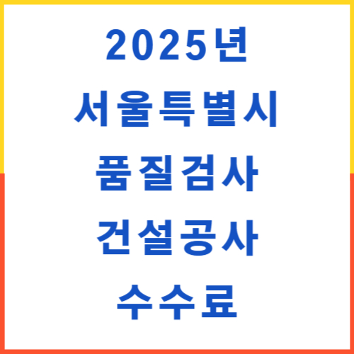 서울시 품질시험 수수료