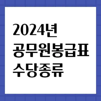 공무원-봉급표