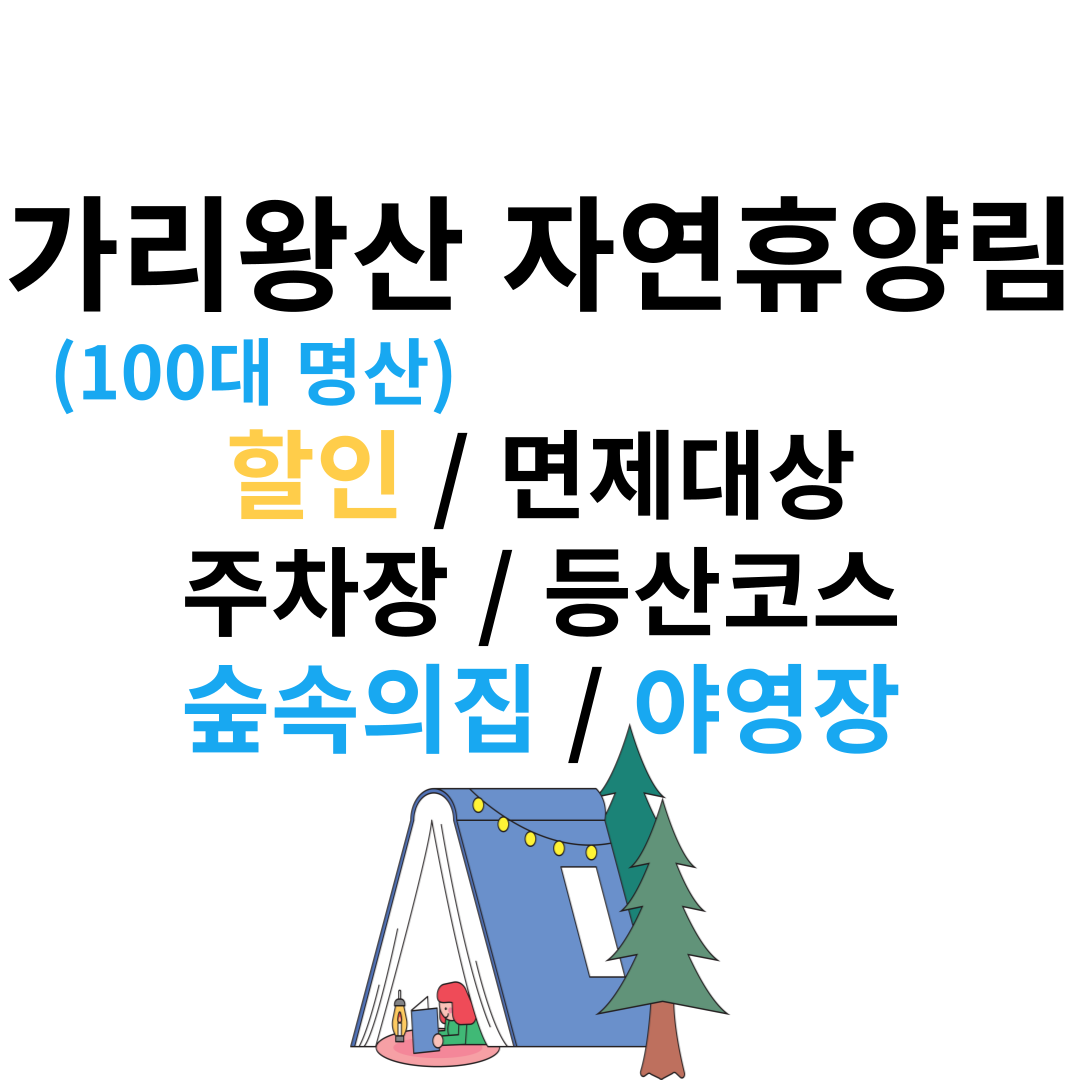 가리왕산 자연휴양림