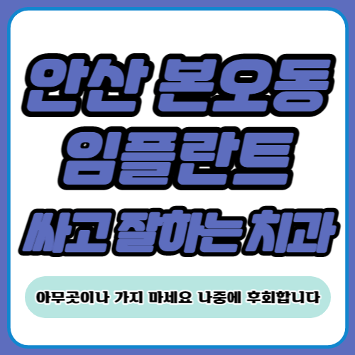 안산 본오동 임플란트 가격