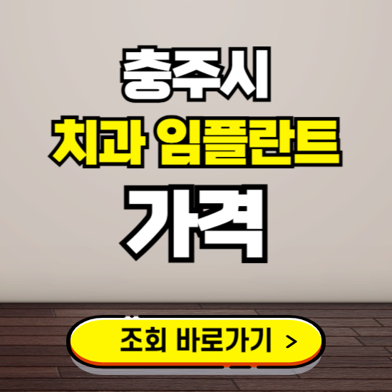 충주시 임플란트 가격 진료 비용 확인하는 곳 ❘ 치과 추천