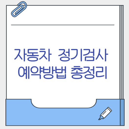 자동차정기검사 예약방법 총정리