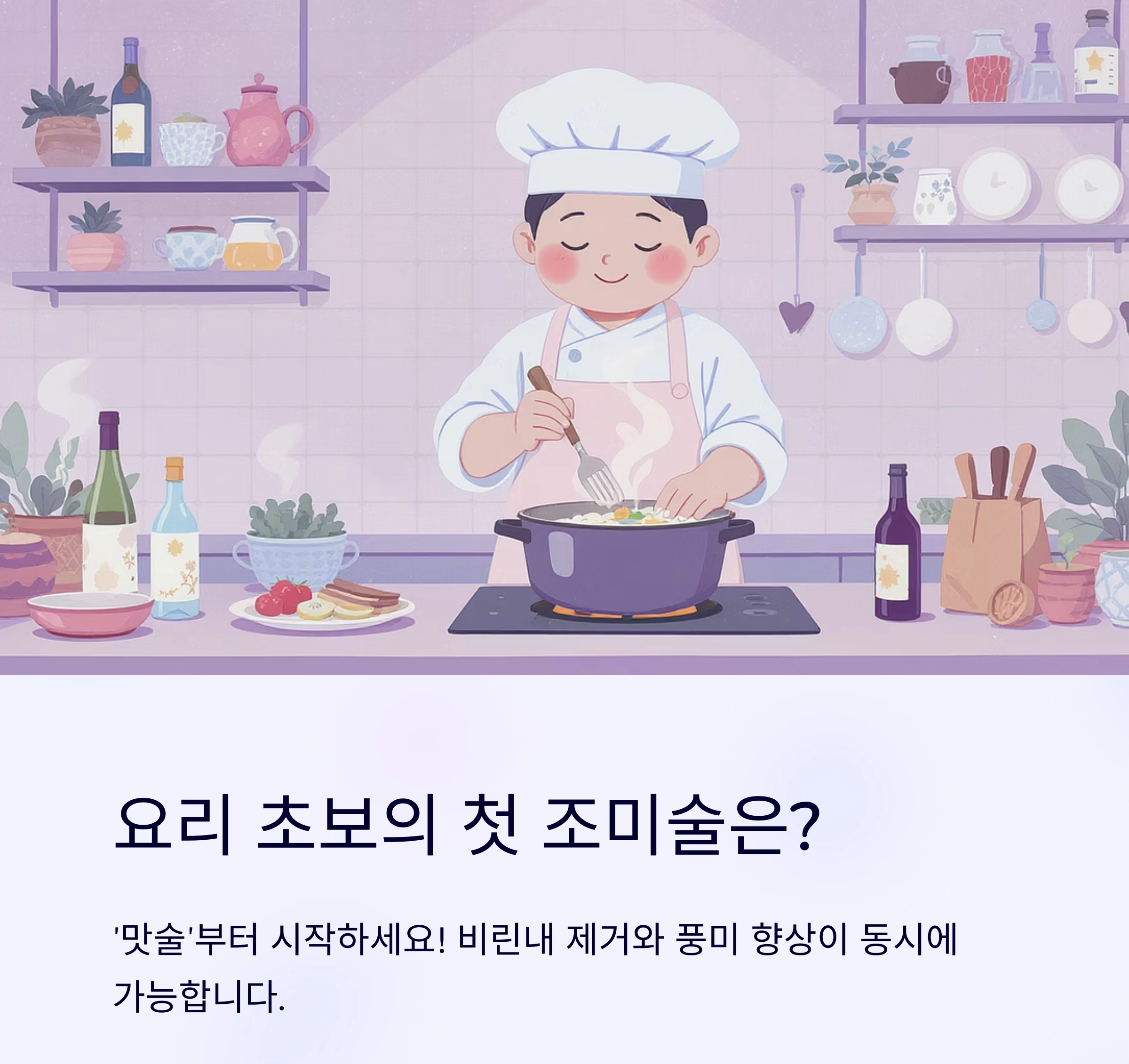 미림 맛술 청주 차이, 헷갈리는 조미술 완전 정리!