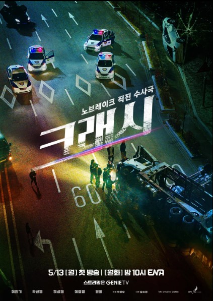 ENA 월화드라마 크래시 출연진 줄거리