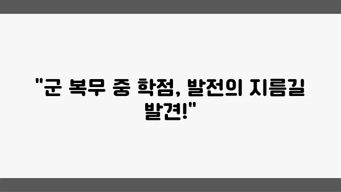 군인도 쉽게 할 수 있는 자기계발, 학점은행제 수업 추천!