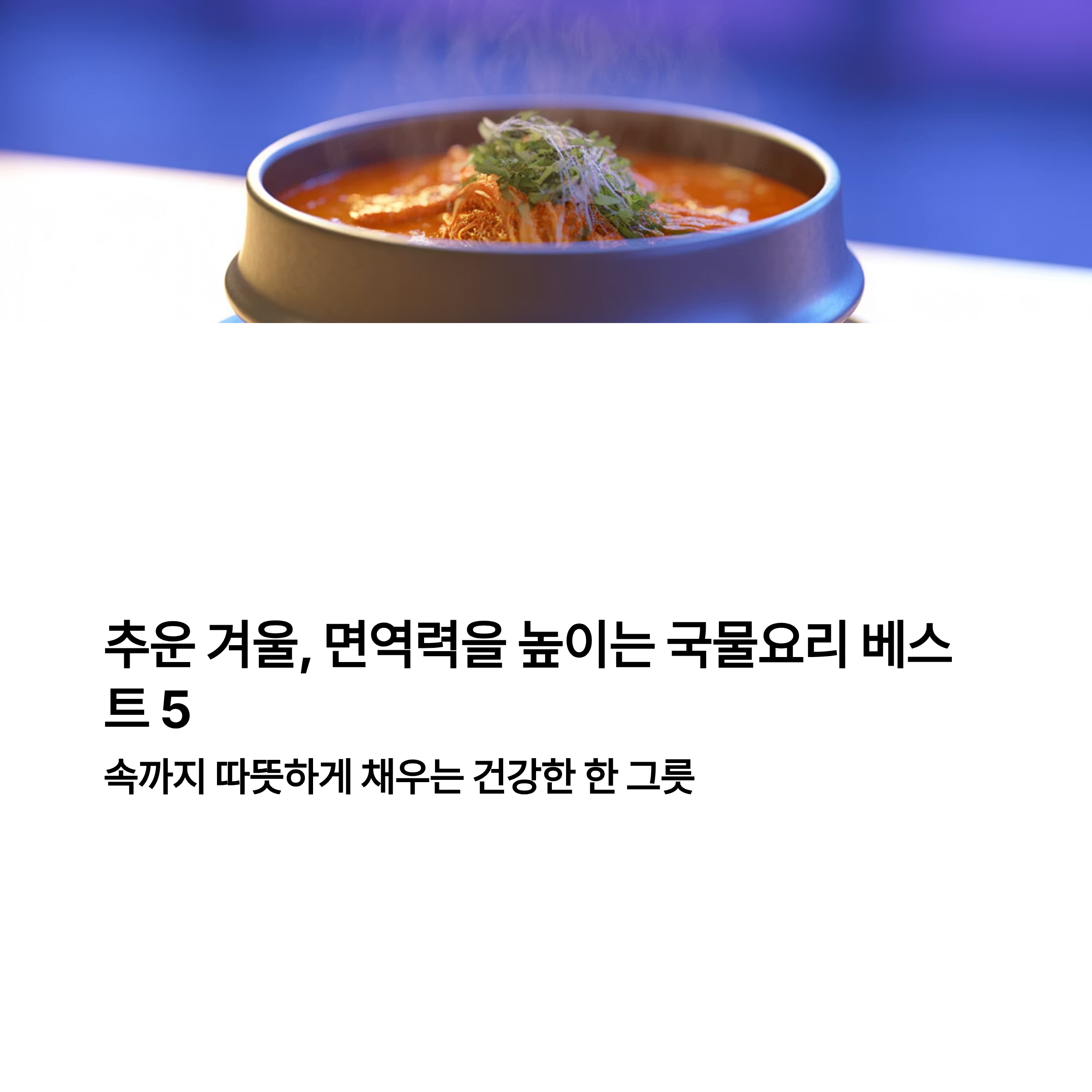 면역력 높이는 국물요리 추천