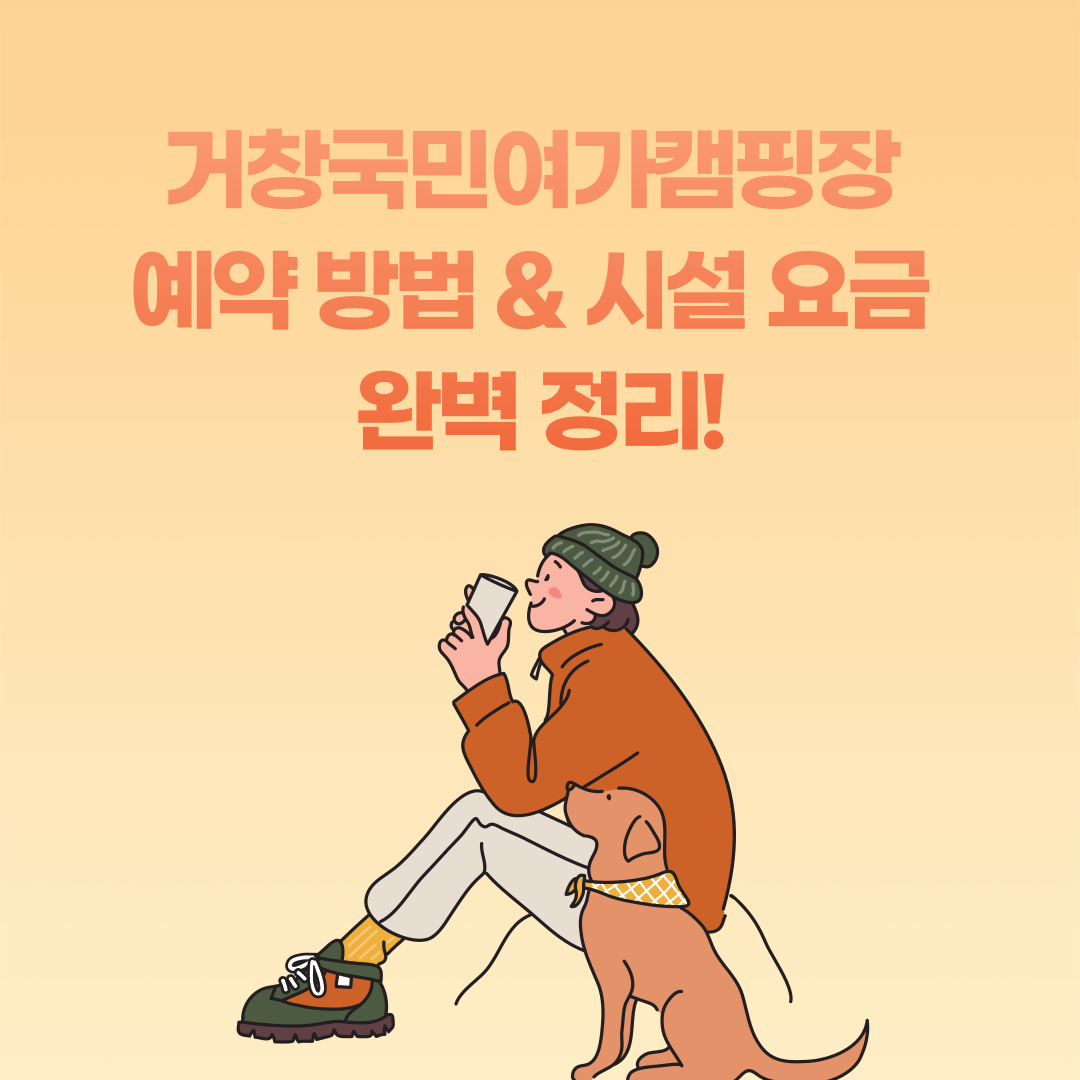 거창국민여가캠핑장 예약 방법 &amp; 시설 요금