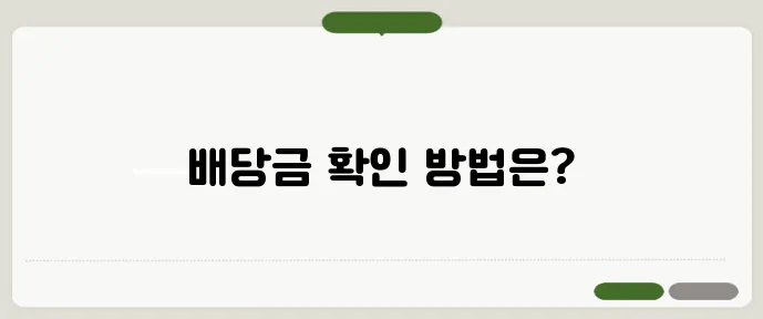 삼성전자 배당금 확인방법