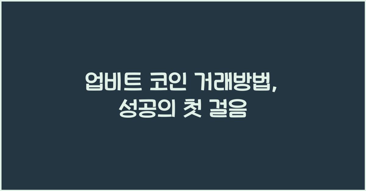 업비트 코인 거래방법