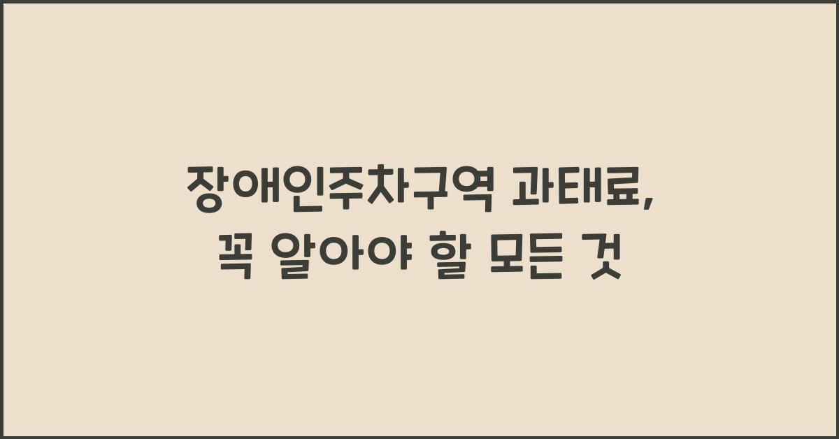 장애인주차구역 과태료