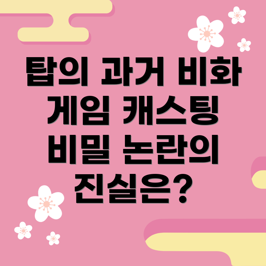 빅뱅 탑의 과거 논란