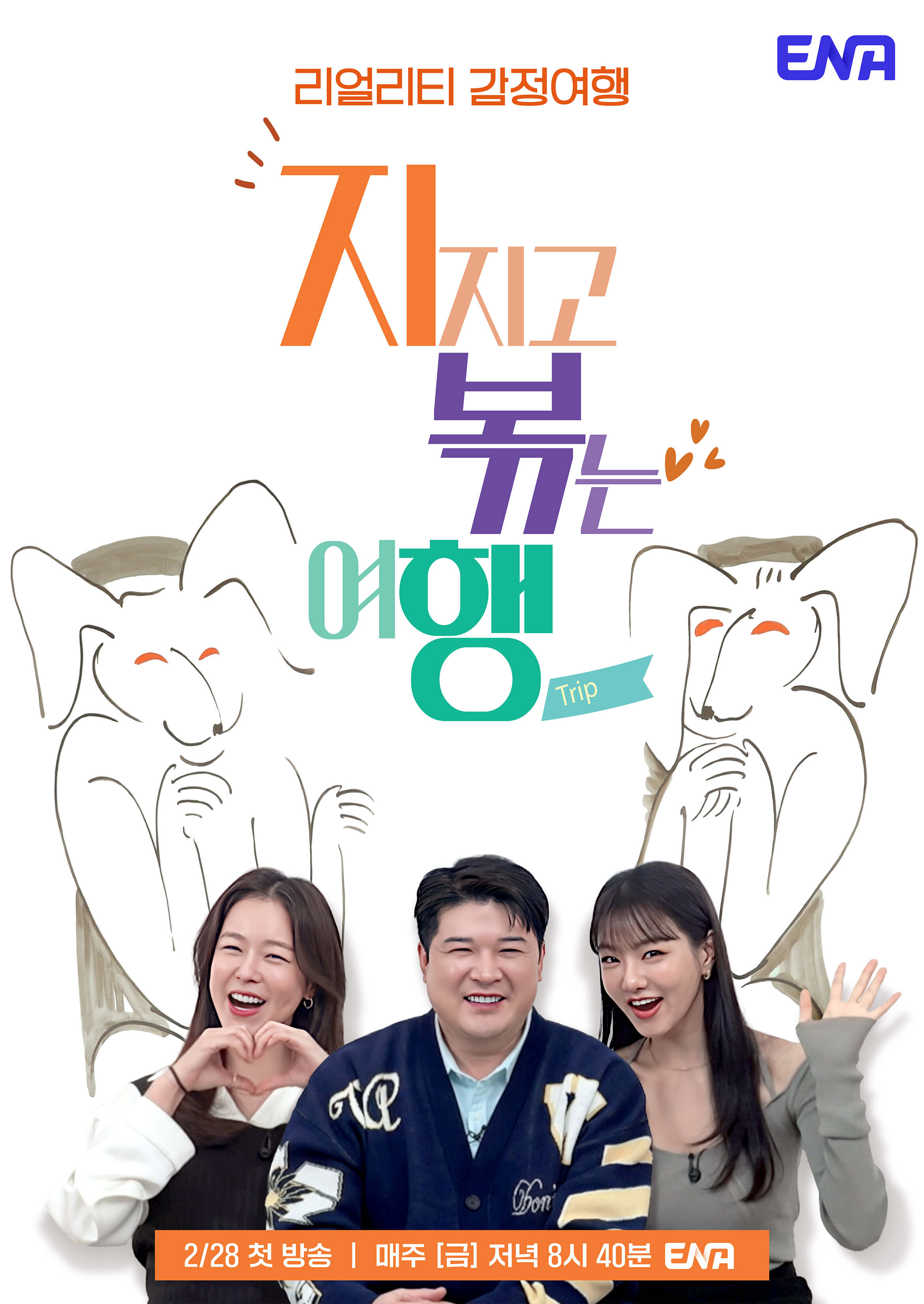 지지고 볶는 여행