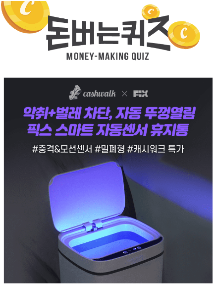캐시워크 돈버는 퀴즈 정답 9월 11일