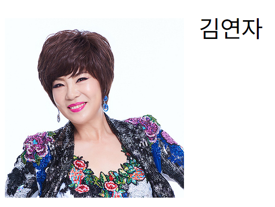 트롯대잔치 출연자 : 김연자.