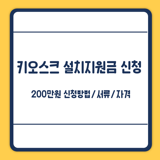 서초구 키오스크 설치비 지원