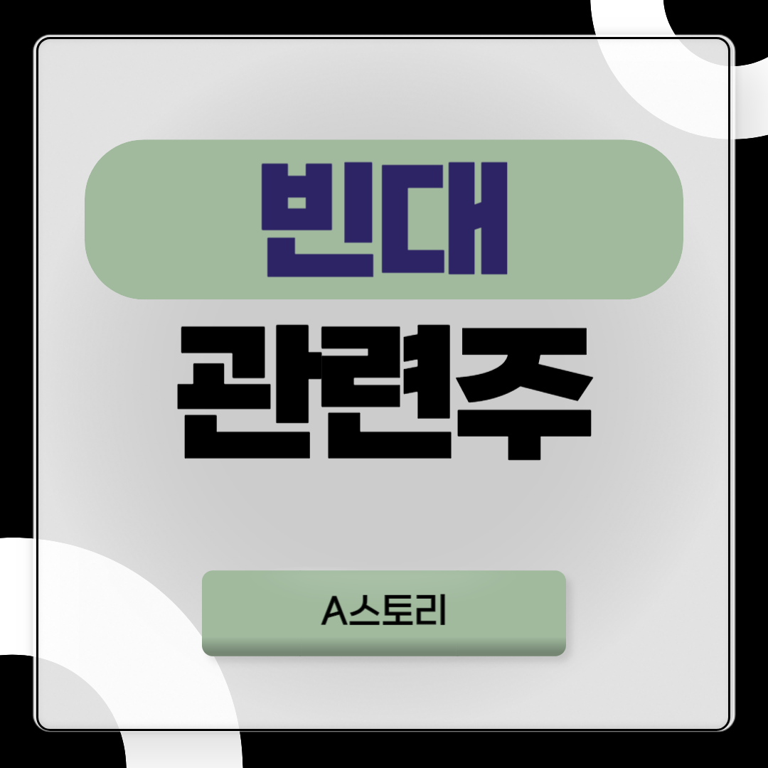 빈대관련주