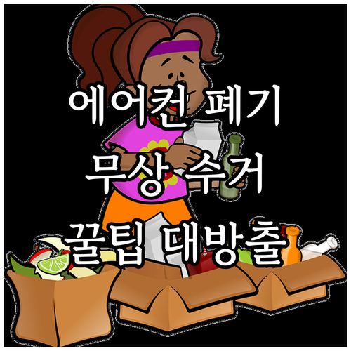 에어컨 폐기 방법 완벽 가이드: 무상