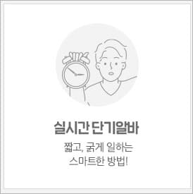 실시간 단기알바 모음