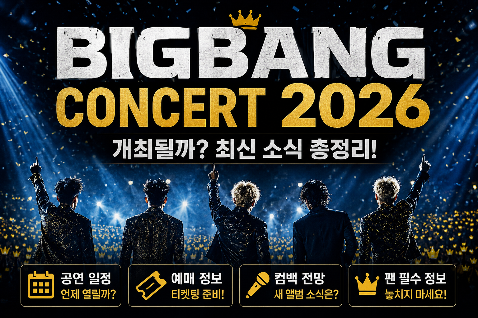 빅뱅 콘서트 2026 개최될까? 공연 일정&middot;예매&middot;컴백 가능성 총정리