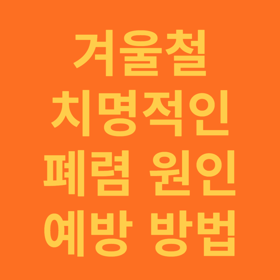 겨울철 폐렴 원인과 예방 방법