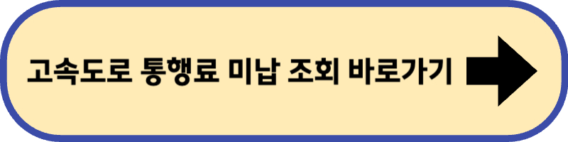 고속도로 통행료 미납 조회 바로 가기입니다.