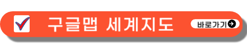 세계 지도 크게보기
