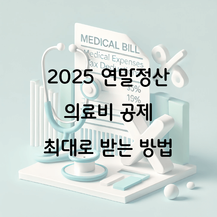 2025 연말정산 의료비 공제 최대로 받는 방법: 몰아주기, 주의사항 확인