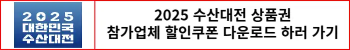 수산대전-참가업체-할인쿠폰-다운로드