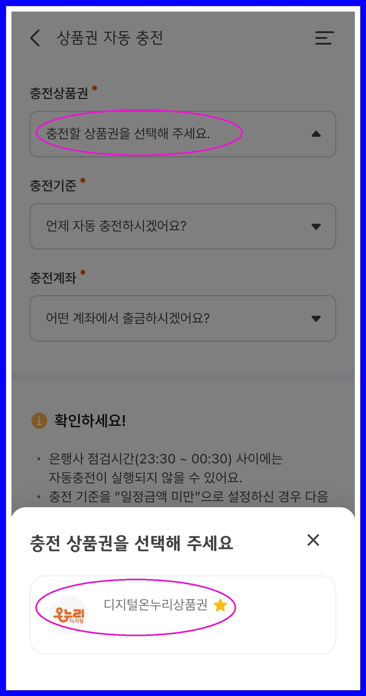 상품권 자동충전 설정, 충전할 상품권 선택 화면