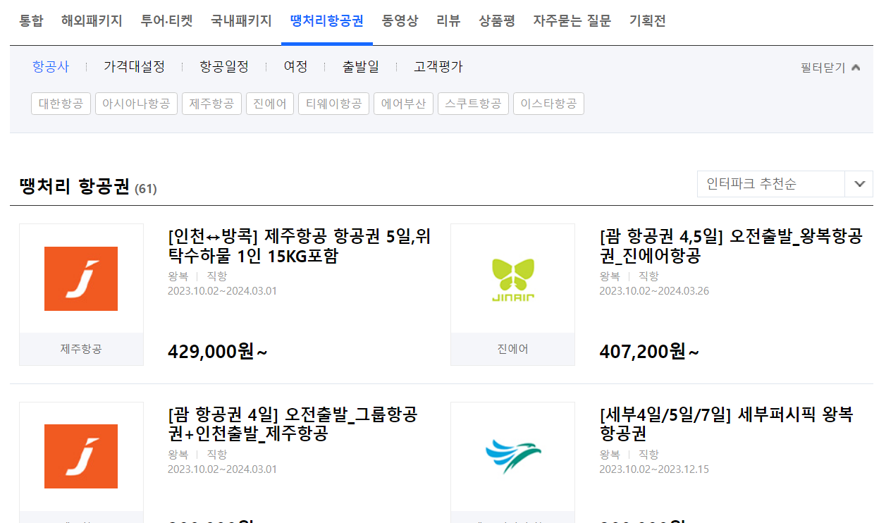 인터파크 땡처리 항공권 사이트