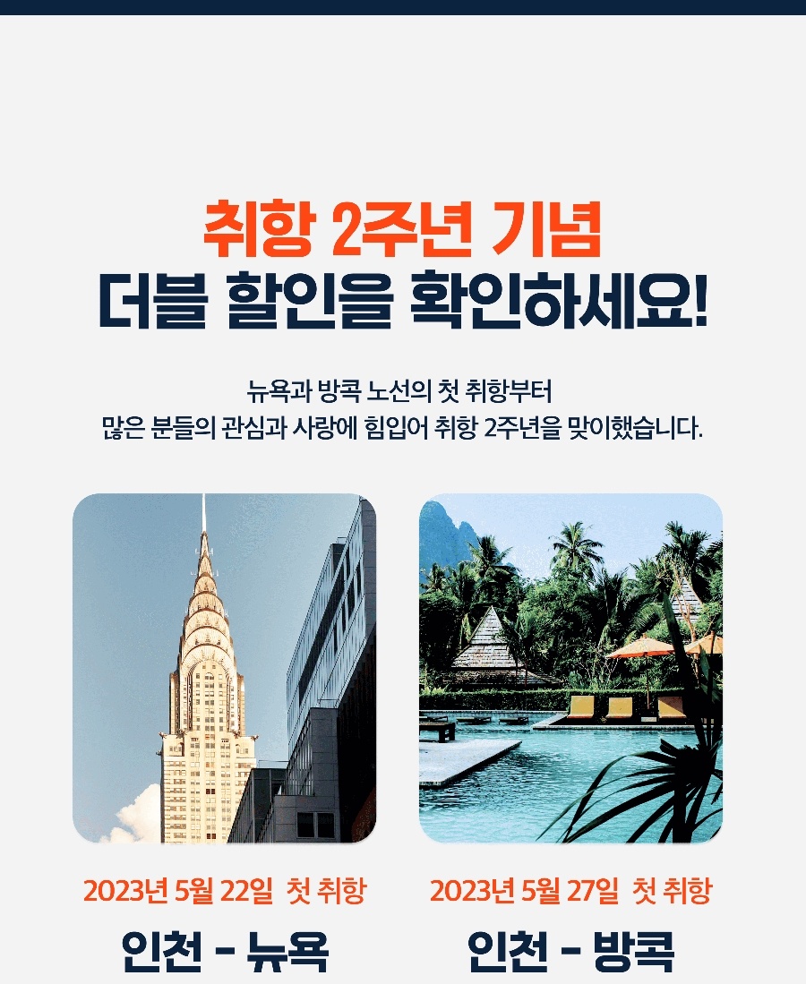 에어프레미아&amp;#44; 뉴욕&amp;#44; 방콕 등 총 6개 노선 최대 88% 할인