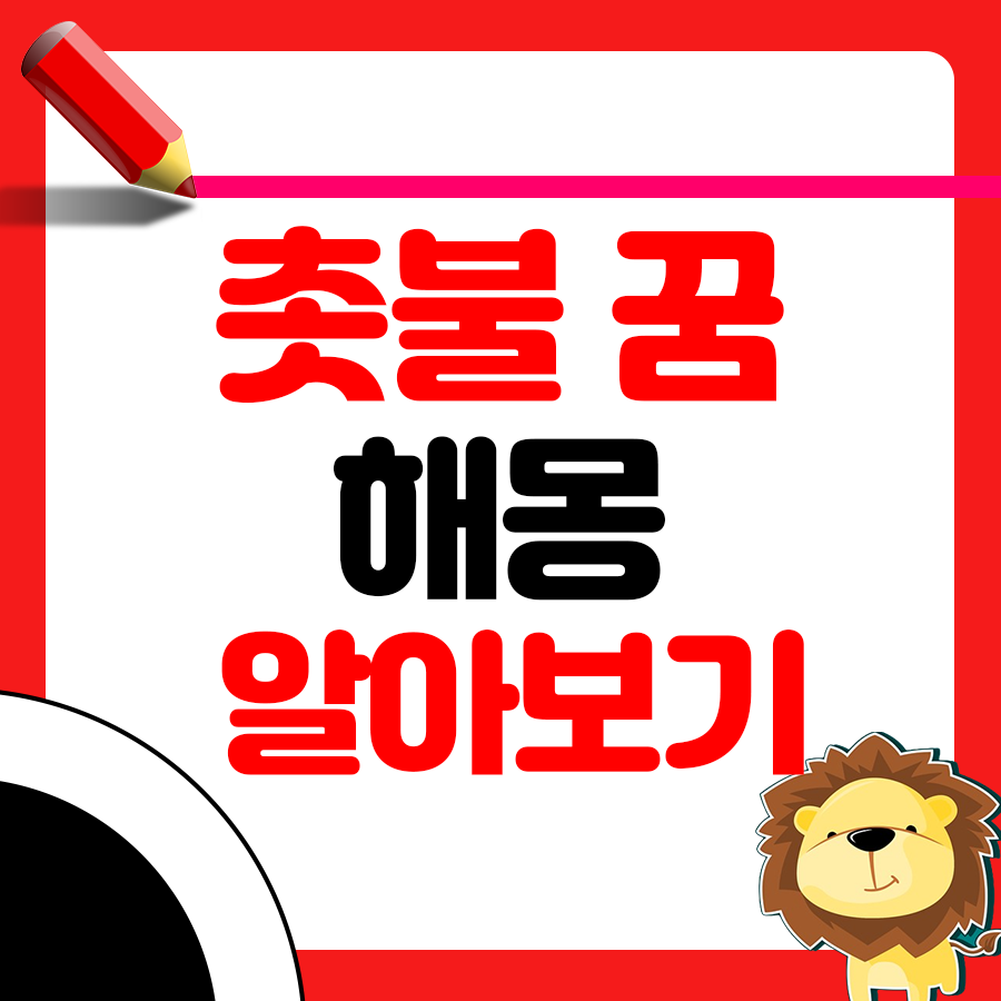 방 안에서 촛불을 보는 꿈을 꿨다면 해몽은? 1