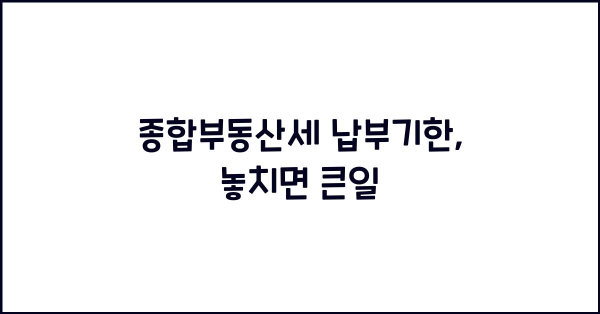 종합부동산세 납부기한