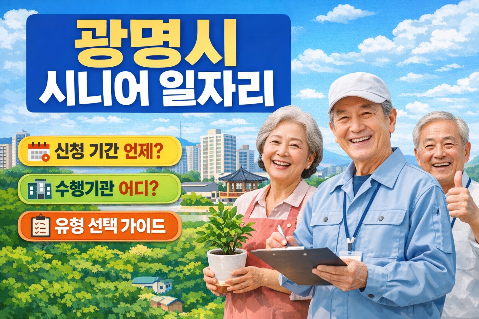 광명시 시니어 일자리