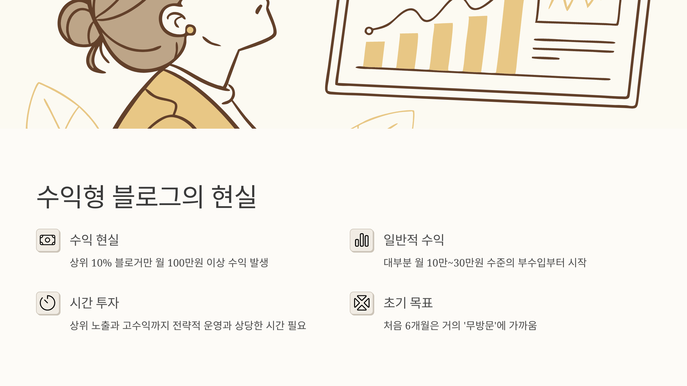 수익형 블로그, 현실적으로 알고 시작하자