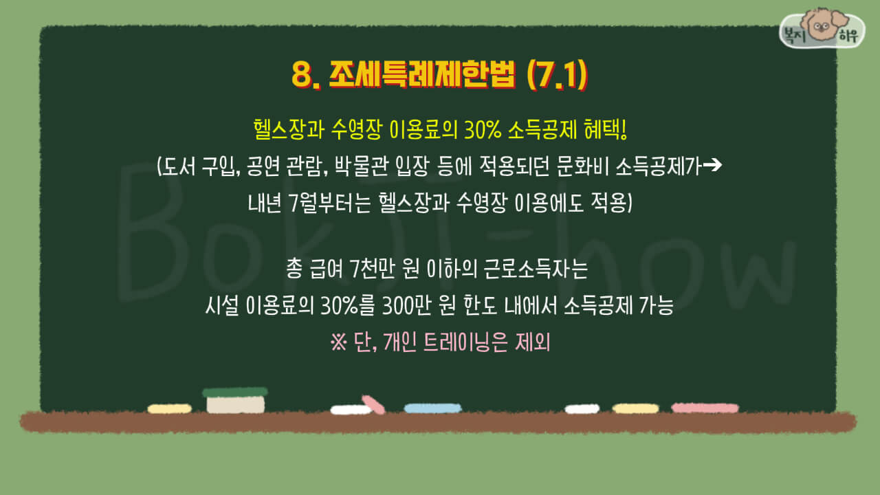2025 주요 시행 법령 중 7월 1일부터 헬스장과 수영장 이용 시 30%를 소득공제 혜택을 받을 수 있다.