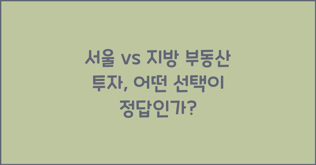 서울 vs 지방 부동산 투자
