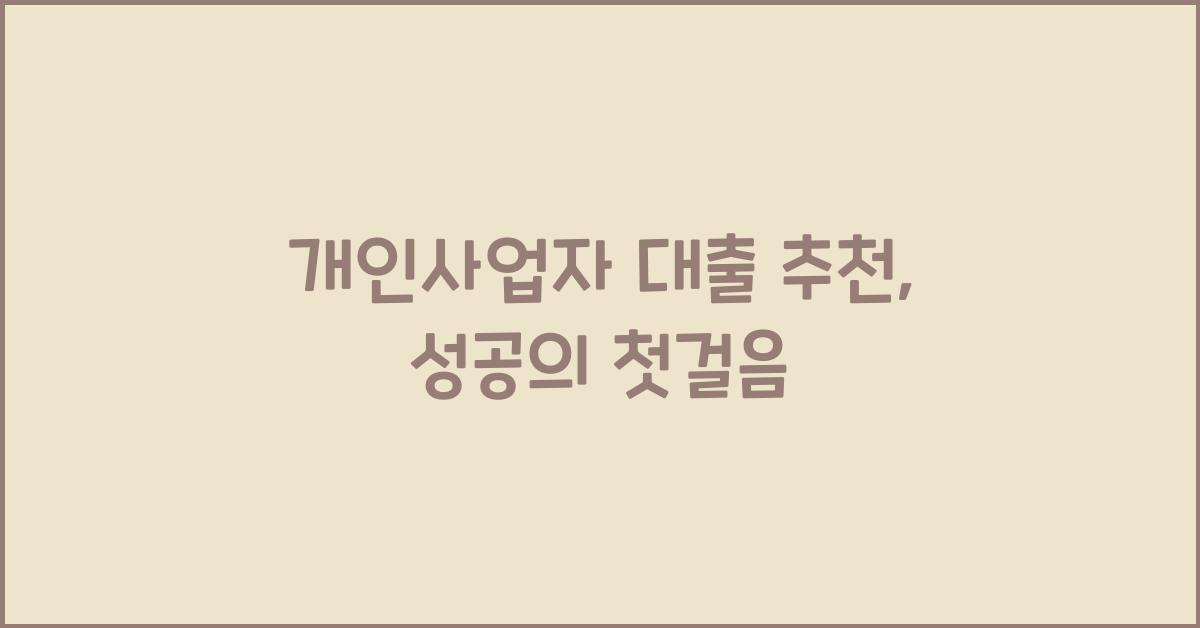 개인사업자 대출 추천