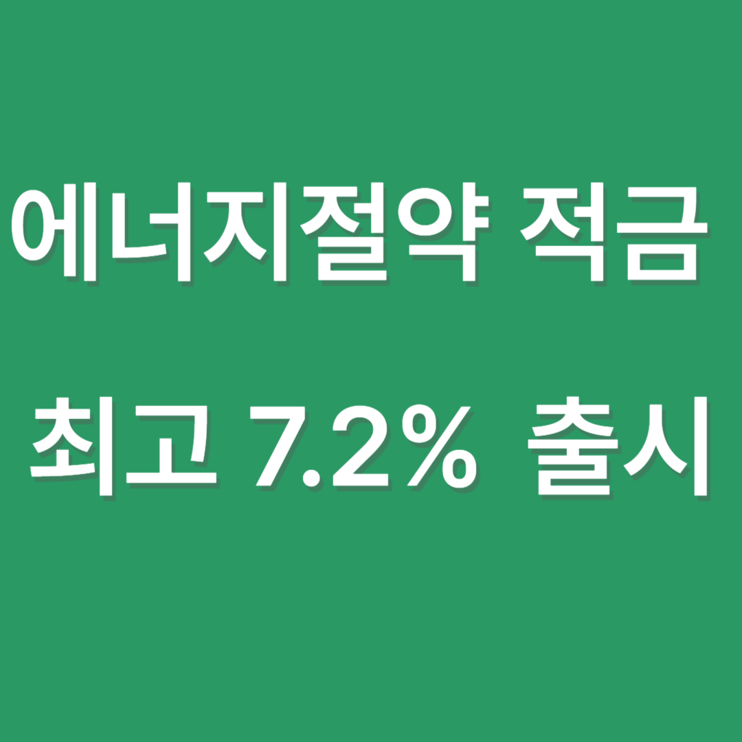 에너지절약 적금