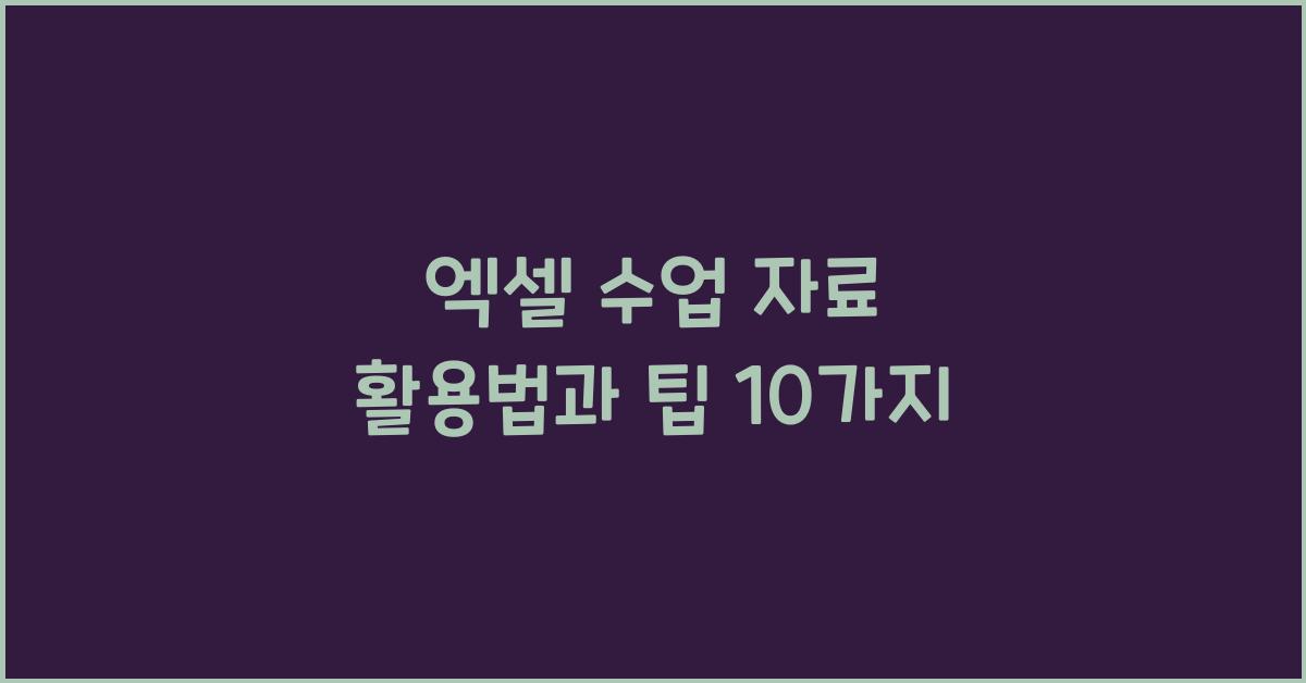 엑셀 수업 자료