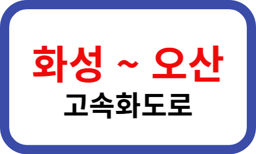 화성 오산 고속화도로