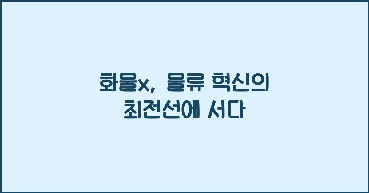 화물x