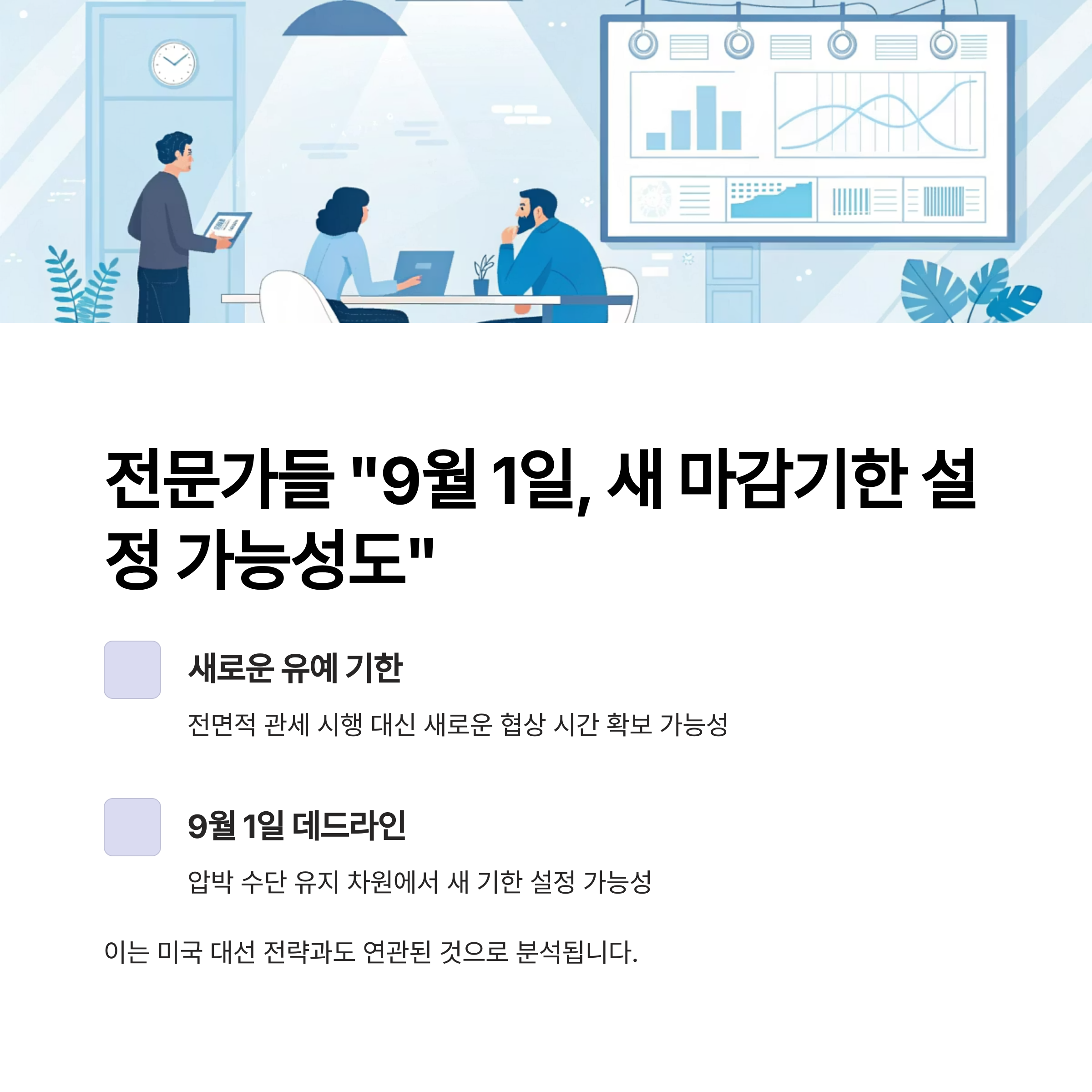 전문가들 “9월 1일, 새 마감기한 설정 가능성도”