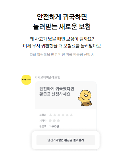 카카오 여행자보험 후기 보장내용 보험료 저렴한 해외여행자 보험료
