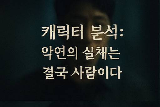 넷플릭스 악연