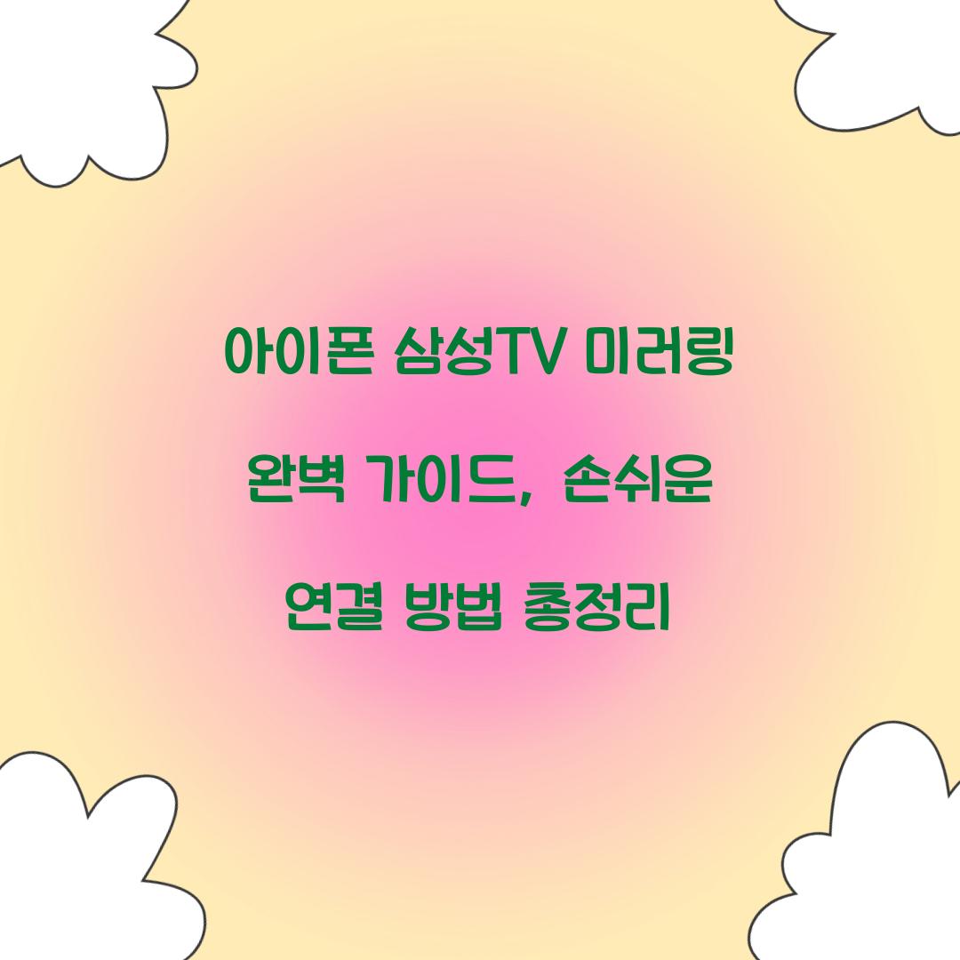 아이폰 삼성TV 미러링