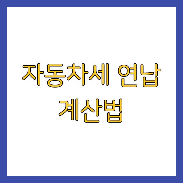 자동차세 환급 신청 방법